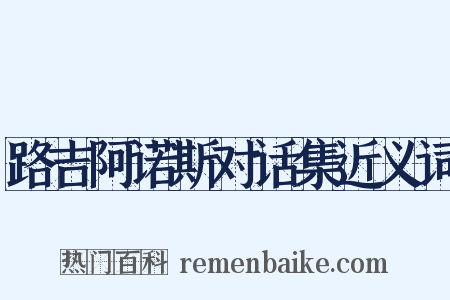路吉阿诺斯对话集近义词是什么意思的图片